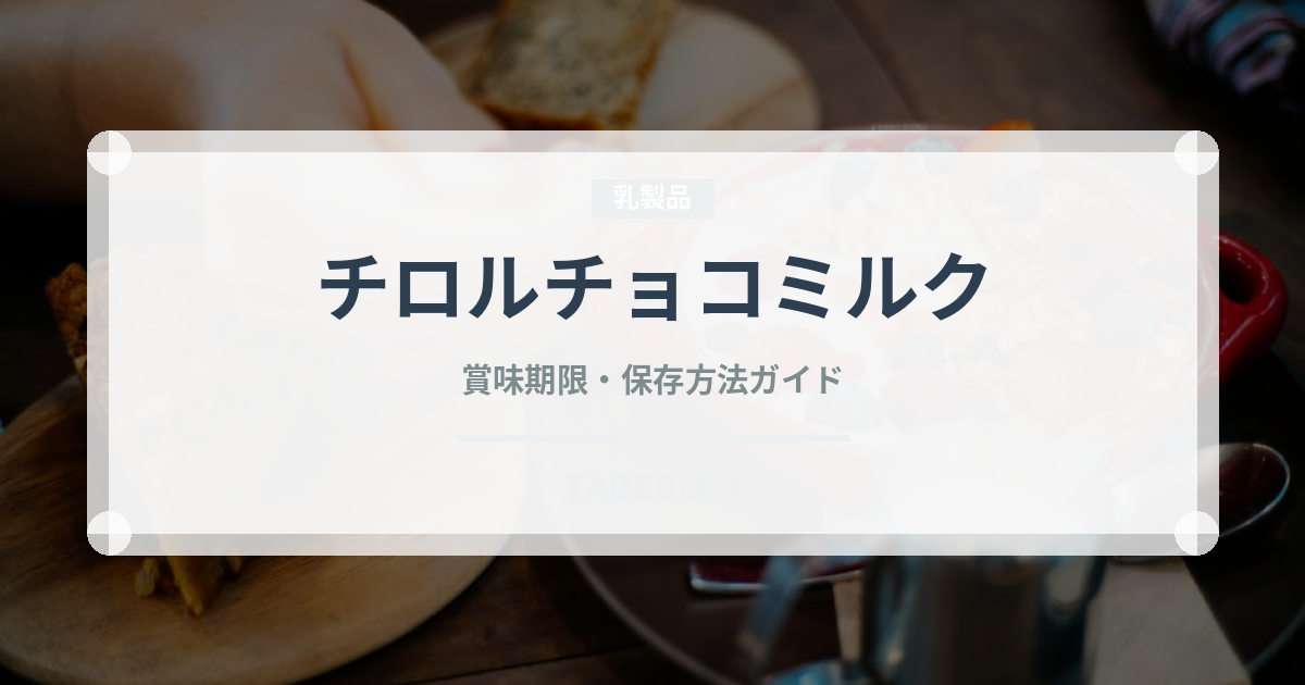 チロルチョコミルク（スナック菓子）の賞味期限と正しい保存方法