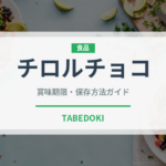チロルチョコ（ブランド商品）の賞味期限と正しい保存方法