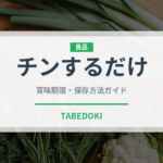 チンするだけ（ミールキット）の賞味期限と正しい保存方法