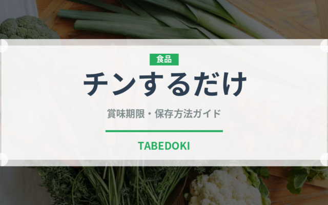 チンするだけ（ミールキット）の賞味期限と正しい保存方法