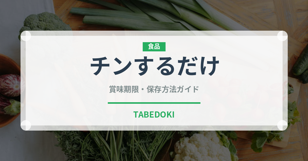 チンするだけ（ミールキット）の賞味期限と正しい保存方法