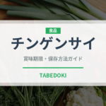 チンゲンサイ（珍しい野菜）の賞味期限と正しい保存方法