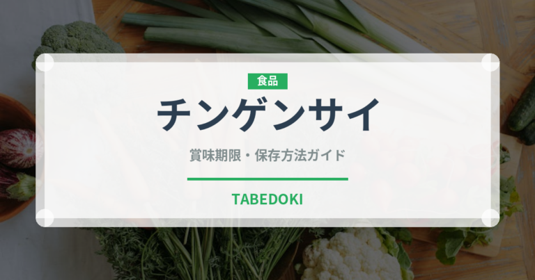 チンゲンサイ（珍しい野菜）の賞味期限と正しい保存方法