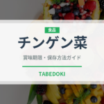 チンゲン菜（野菜）の賞味期限と正しい保存方法｜鮮度を長持ちさせるコツ