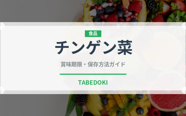 チンゲン菜（野菜）の賞味期限と正しい保存方法｜鮮度を長持ちさせるコツ