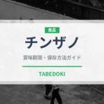 チンザノ（お酒）の賞味期限と正しい保存方法