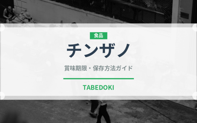 チンザノ（お酒）の賞味期限と正しい保存方法