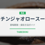 チンジャオロースー（中華料理）の賞味期限と正しい保存方法