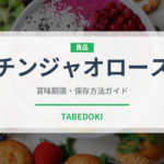 チンジャオロース（惣菜）の賞味期限と正しい保存方法｜鮮度を保つコツ