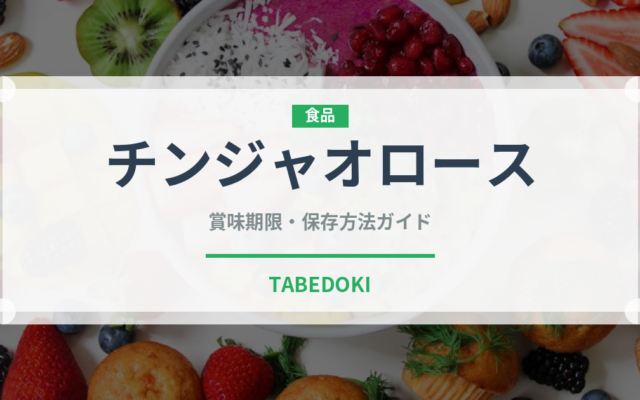 チンジャオロース（惣菜）の賞味期限と正しい保存方法｜鮮度を保つコツ