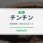 チンチン（アフリカ料理）の賞味期限と正しい保存方法｜長持ちさせるコツ