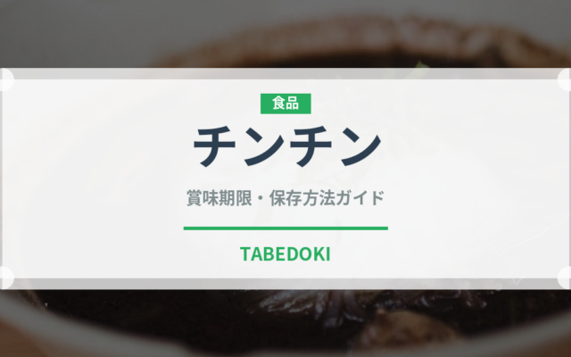 チンチン（アフリカ料理）の賞味期限と正しい保存方法｜長持ちさせるコツ