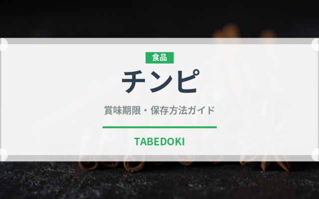 チンピ（薬膳食材）の賞味期限と正しい保存方法｜長持ちさせるコツ