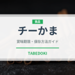チーかま（おつまみ）の賞味期限と正しい保存方法｜長持ちさせるコツ