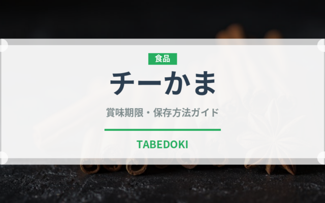 チーかま（おつまみ）の賞味期限と正しい保存方法｜長持ちさせるコツ