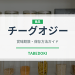 チーグオジー（中華料理）の賞味期限と正しい保存方法｜長持ちさせるコツ