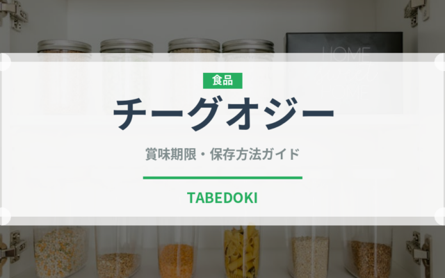 チーグオジー（中華料理）の賞味期限と正しい保存方法｜長持ちさせるコツ