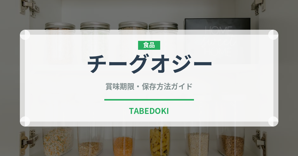 チーグオジー（中華料理）の賞味期限と正しい保存方法｜長持ちさせるコツ
