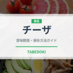 チーザ（菓子）の賞味期限と正しい保存方法｜長持ちさせるコツ