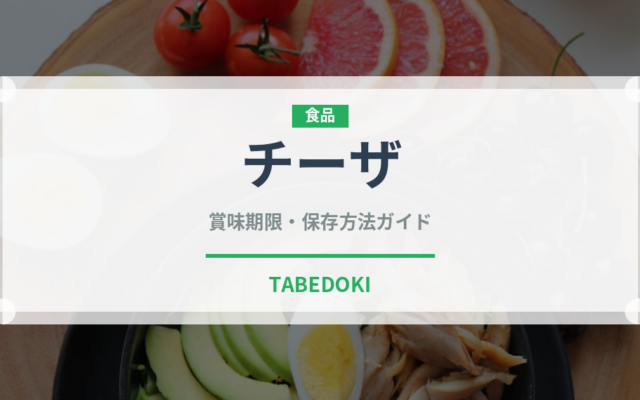 チーザ（菓子）の賞味期限と正しい保存方法｜長持ちさせるコツ