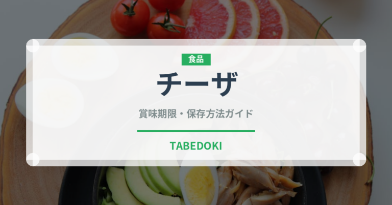 チーザ（菓子）の賞味期限と正しい保存方法｜長持ちさせるコツ