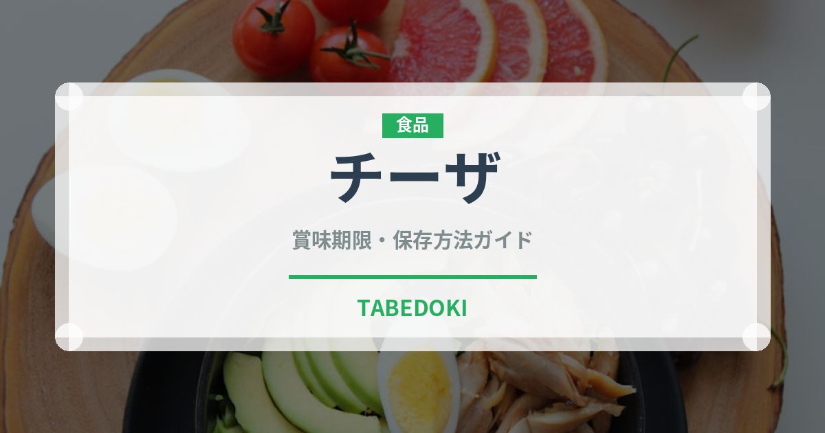 チーザ（菓子）の賞味期限と正しい保存方法｜長持ちさせるコツ