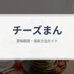 チーズまん（点心）の賞味期限と正しい保存方法｜長持ちさせるコツ