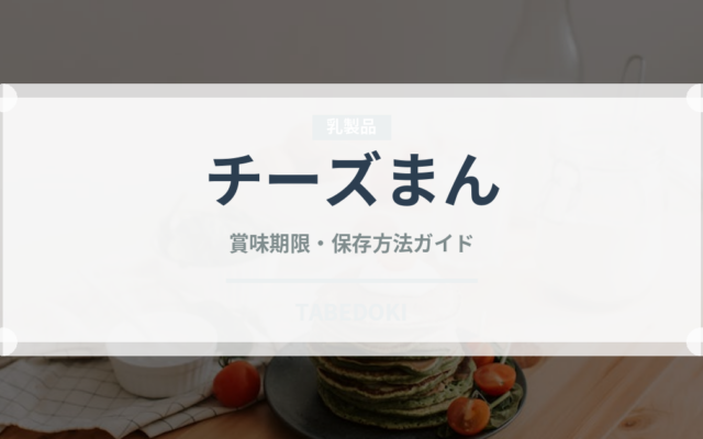 チーズまん（点心）の賞味期限と正しい保存方法｜長持ちさせるコツ