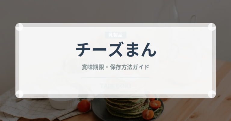 チーズまん（点心）の賞味期限と正しい保存方法｜長持ちさせるコツ