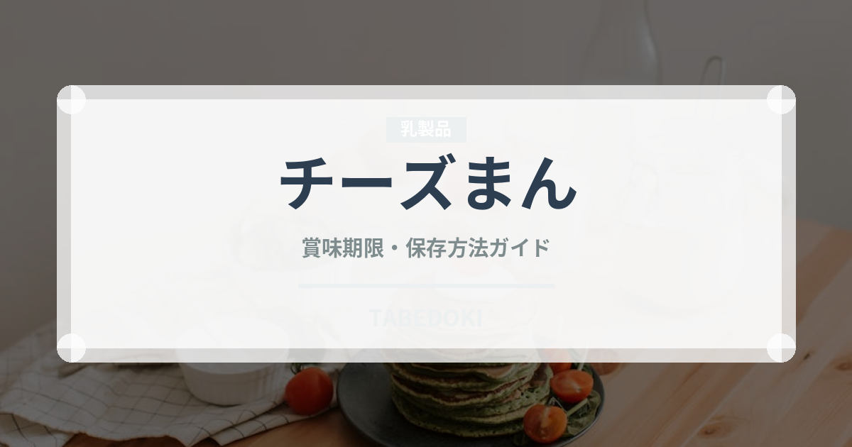 チーズまん（点心）の賞味期限と正しい保存方法｜長持ちさせるコツ