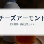 チーズアーモンド（スナック菓子）の賞味期限と正しい保存方法