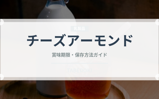 チーズアーモンド（スナック菓子）の賞味期限と正しい保存方法