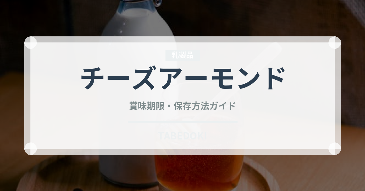 チーズアーモンド（スナック菓子）の賞味期限と正しい保存方法