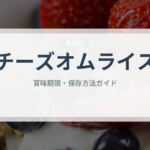 チーズオムライス（洋食）の賞味期限と正しい保存方法｜長持ちさせるコツ