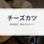 チーズカツ（揚げ物）の賞味期限と正しい保存方法｜鮮度を長持ちさせるコツ