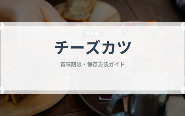 チーズカツ（揚げ物）の賞味期限と正しい保存方法｜鮮度を長持ちさせるコツ