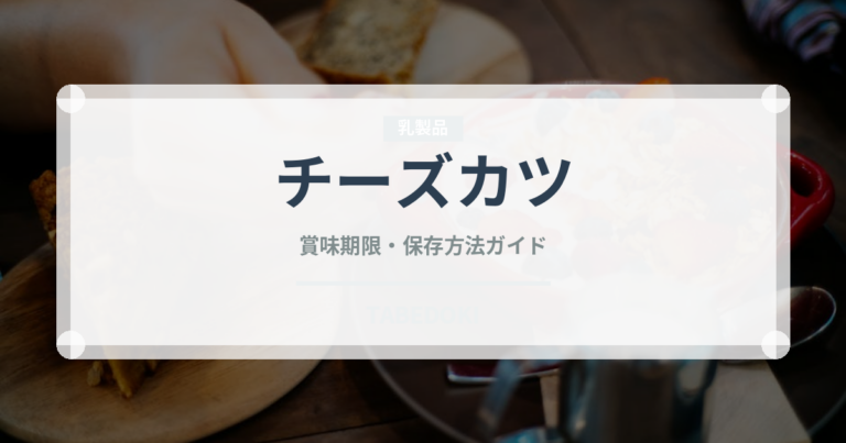 チーズカツ（揚げ物）の賞味期限と正しい保存方法｜鮮度を長持ちさせるコツ