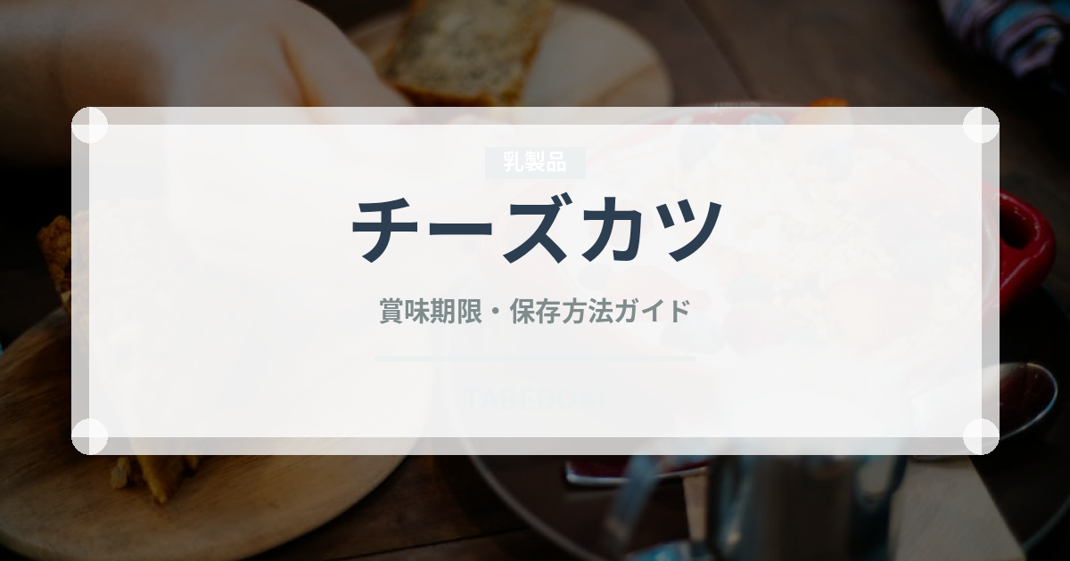 チーズカツ（揚げ物）の賞味期限と正しい保存方法｜鮮度を長持ちさせるコツ
