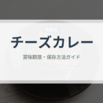 チーズカレー（カレー）の賞味期限と正しい保存方法