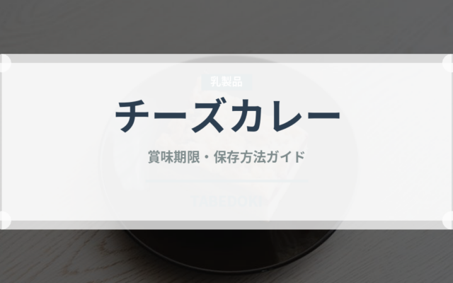 チーズカレー（カレー）の賞味期限と正しい保存方法