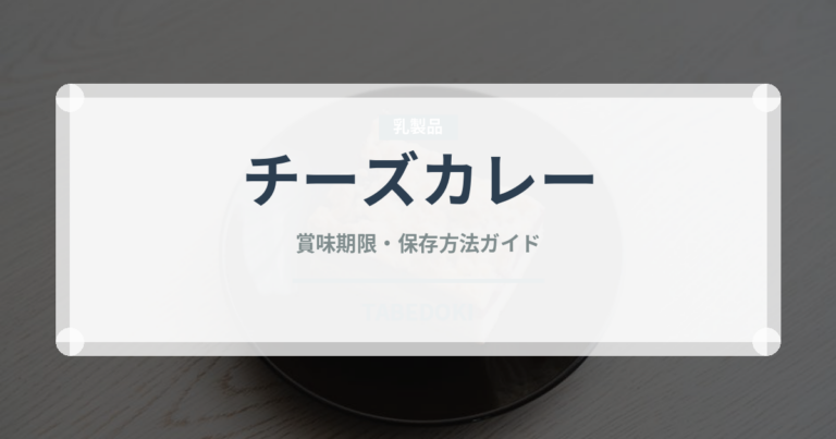 チーズカレー（カレー）の賞味期限と正しい保存方法