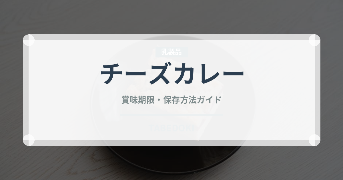チーズカレー（カレー）の賞味期限と正しい保存方法