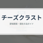 チーズクラスト（ピザ）の賞味期限と正しい保存方法｜鮮度を長持ちさせるコツ