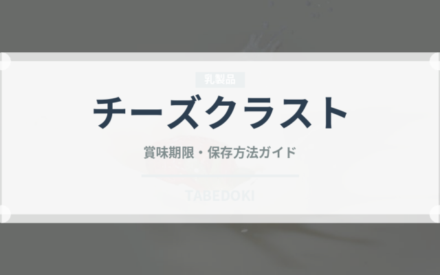 チーズクラスト（ピザ）の賞味期限と正しい保存方法｜鮮度を長持ちさせるコツ