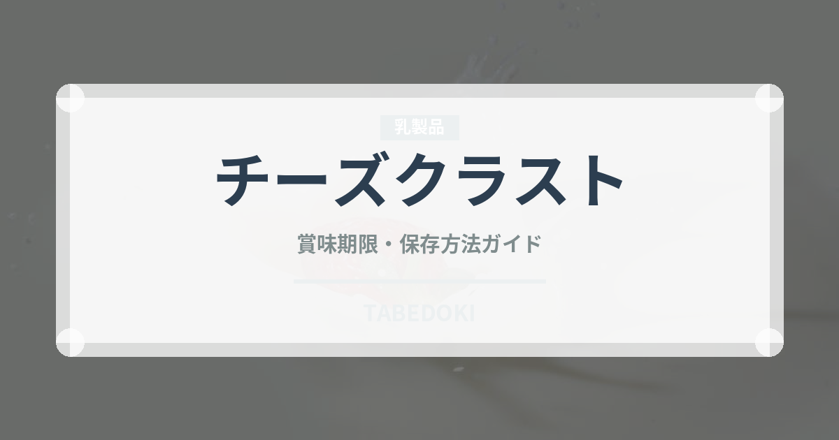 チーズクラスト（ピザ）の賞味期限と正しい保存方法｜鮮度を長持ちさせるコツ