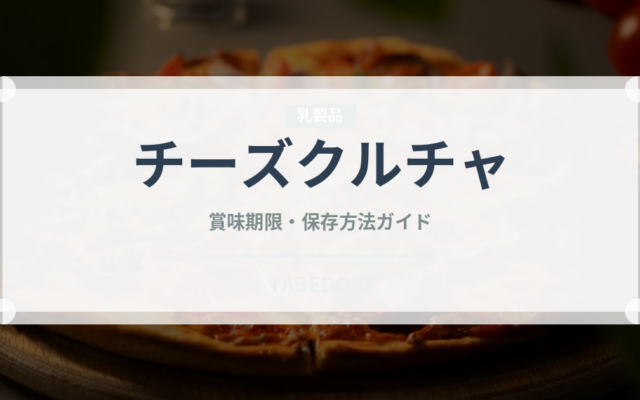 チーズクルチャ（チーズ料理）の賞味期限と正しい保存方法
