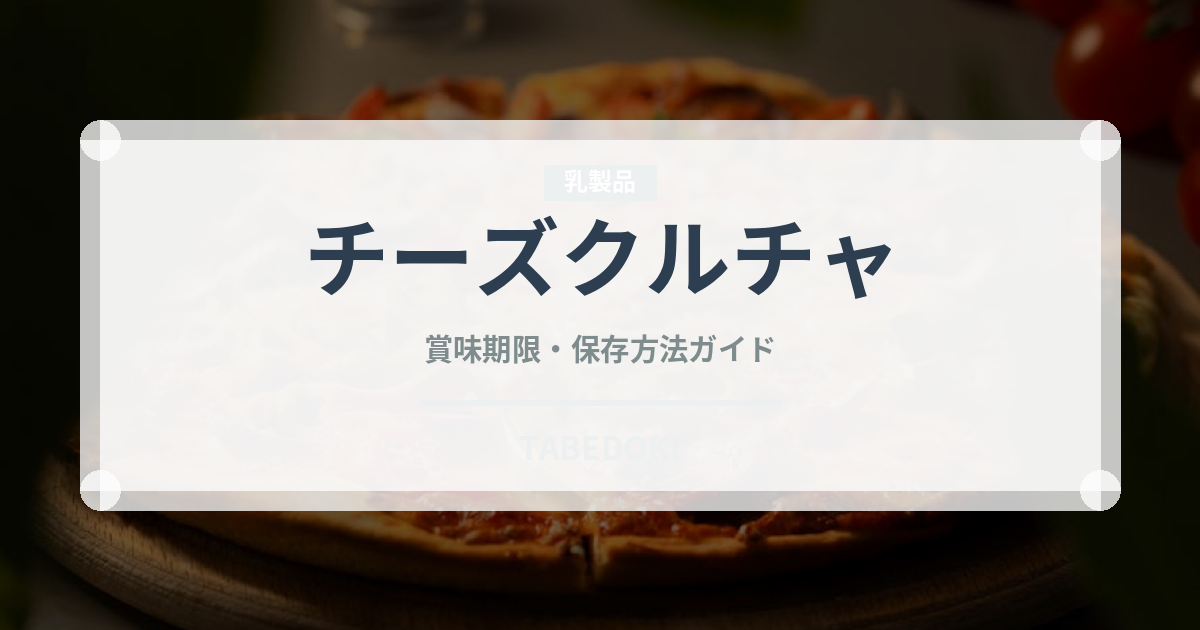 チーズクルチャ（チーズ料理）の賞味期限と正しい保存方法