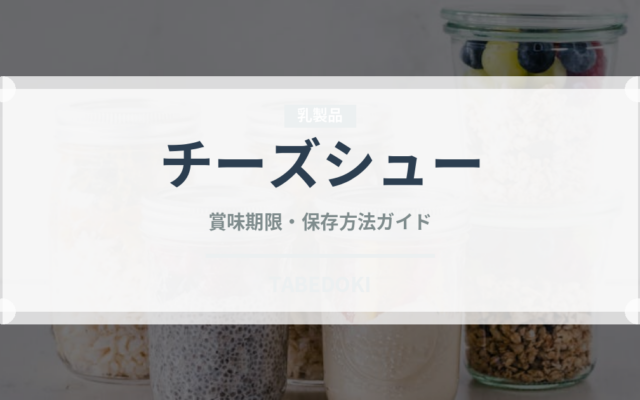 チーズシュー（フランス料理）の賞味期限と正しい保存方法｜長持ちさせるコツ