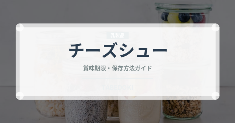 チーズシュー（フランス料理）の賞味期限と正しい保存方法｜長持ちさせるコツ