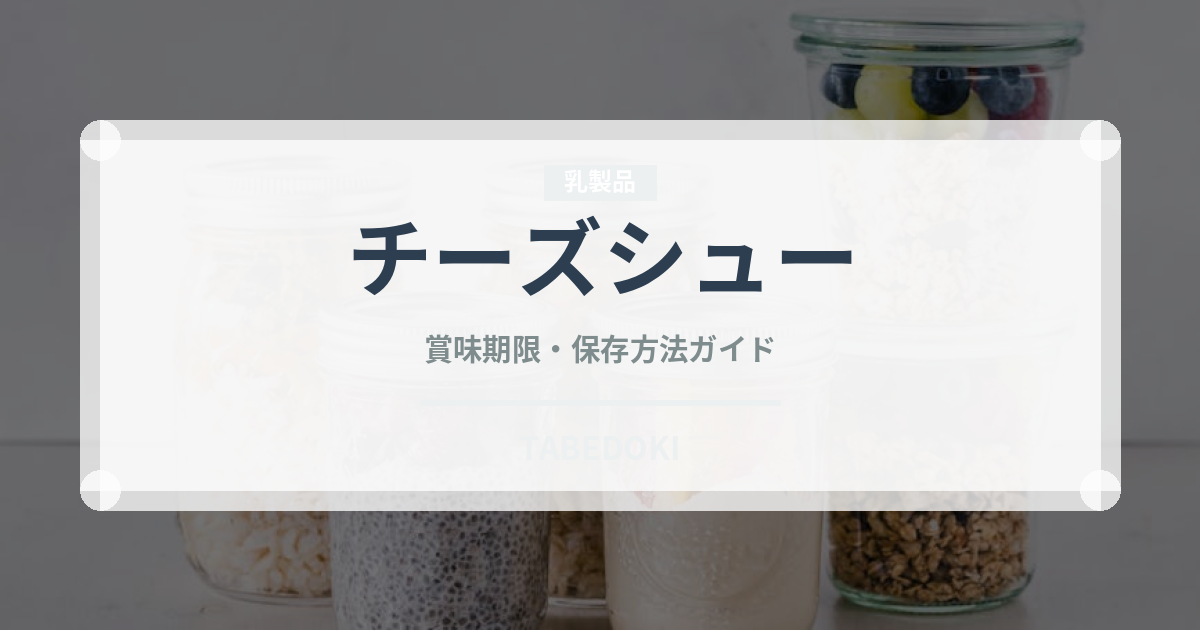 チーズシュー（フランス料理）の賞味期限と正しい保存方法｜長持ちさせるコツ